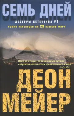 Деон Мейер: Семь дней