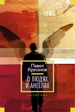Павел Крусанов: О людях и ангелах