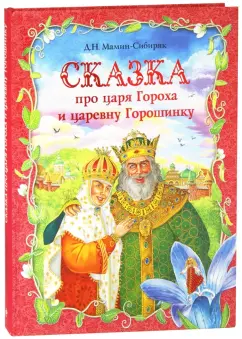 Дмитрий Мамин-Сибиряк: Сказка про царя Гороха и его прекрасных дочерей царевну Кутафью и царевну Горошинку