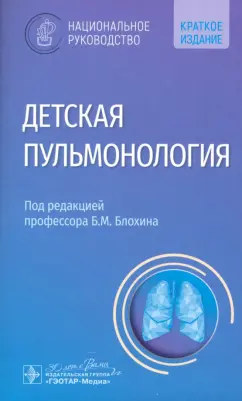 Блохин, Бояринцев, Бойцова: Детская пульмонология. Национальное руководство. Краткая версия