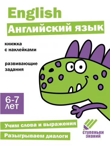 И. Васильева: Ступеньки знаний. 6-7 лет. Английский язык