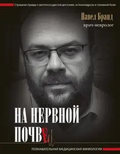 Павел Бранд: На нервной почве:  познавательная медицинская мифология