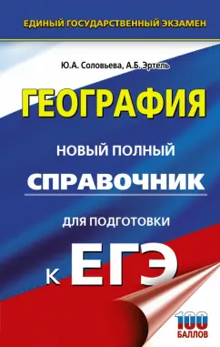 Соловьева, Эртель: ЕГЭ. География. Новый полный справочник для подготовки к ЕГЭ