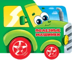 Анна Купырина: Полезные машинки