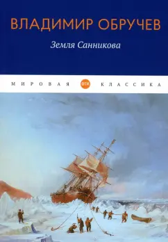 Владимир Обручев: Земля Санникова