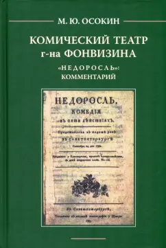 Михаил Осокин: Комический театр г-на Фонвизина. "Недоросль". Комментарий