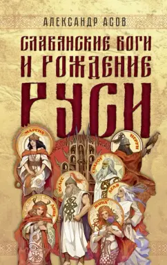 Александр Асов: Славянские боги и рождение Руси