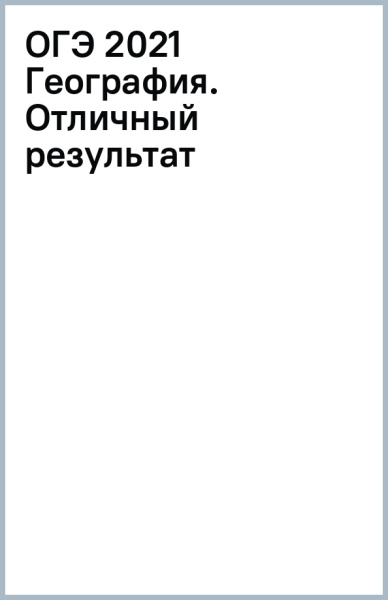 ОГЭ 2021 География. Отличный результат