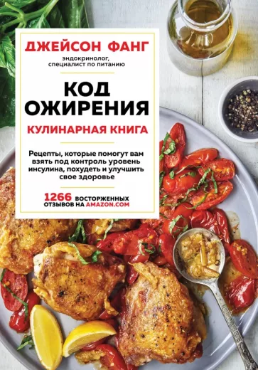 Джейсон Фанг: Код ожирения. Кулинарная книга