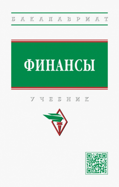Семенова, Артемьева, Бусалова: Финансы. Учебник