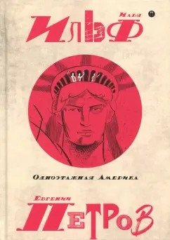 Ильф, Петров: Собрание сочинений. В 5-ти томах. Том 4. Одноэтажная Америка