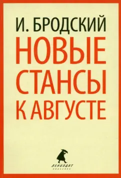 Иосиф Бродский: Новые стансы к Августе