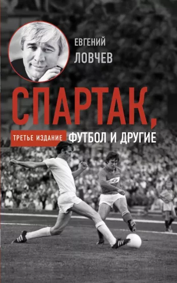 Евгений Ловчев: Спартак, футбол и другие