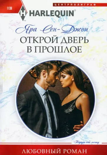 Яра Сен-Джон: Открой дверь в прошлое