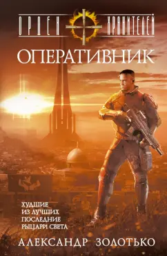 Александр Золотько: Орден Хранителей. Оперативник