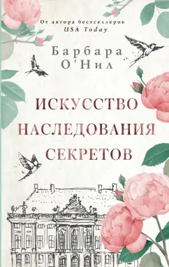 Барбара О`Нил: Искусство наследования секретов