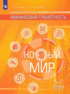 Хоменко, Кузнецова: Финансовая грамотность. Новый мир. 5-7 классы. В 2 частях. Учебное пособие