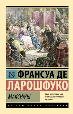 Ларошфуко Де: Максимы