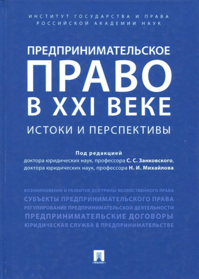 Баттахов, Будникова, Булгакова: Предпринимательское право в XXI веке. Истоки и перспективы. Монография