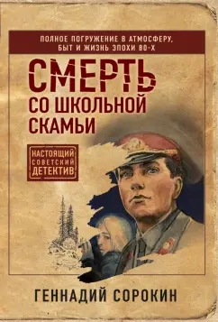 Геннадий Сорокин: Смерть со школьной скамьи