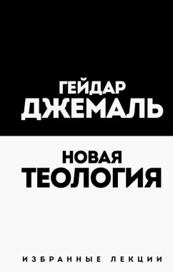 Гейдар Джемаль: Новая теология. Избранные лекции