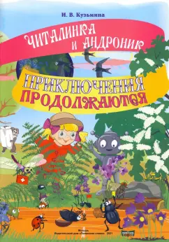Ирина Кузьмина: Читалинка и Андроник. Приключения продолжаются