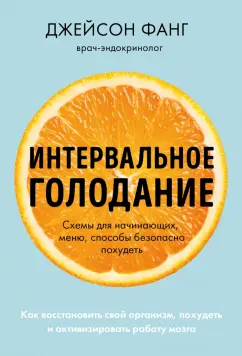 Джейсон Фанг: Интервальное голодание. Как восстановить свой организм, похудеть и активизировать работу мозга