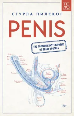 Стурла Пилског: Penis. Гид по мужскому здоровью от врача-уролога