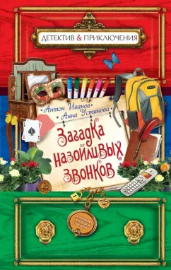 Иванов, Устинова: Загадка назойливых звонков