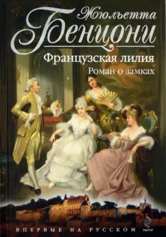 Жюльетта Бенцони: Французская лилия. Роман о замках
