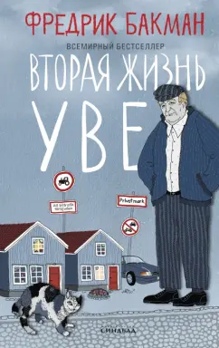 Фредрик Бакман: Вторая жизнь Уве