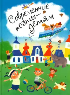 Усачев, Яснов, Муха: Современные поэты - детям