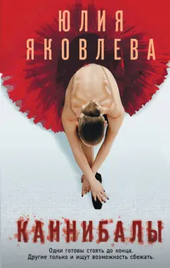 Юлия Яковлева: Каннибалы