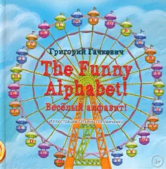 Григорий Гачкевич: The Funny Alphabet! Весeлый алфавит!