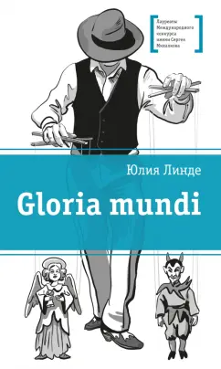 Юлия Линде: Gloria mundi