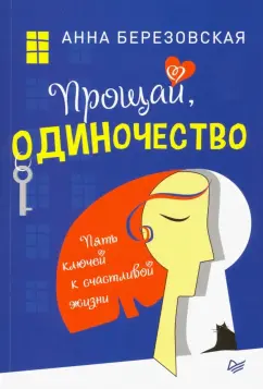 Анна Березовская: Прощай, одиночество. Пять ключей к счастливой жизни
