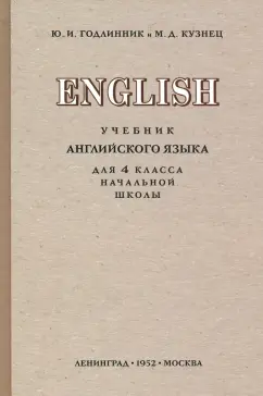 Годлинник, Кузнец: Английский язык. 4 класс. Учебник (1952)