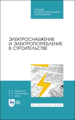 Щербаков, Александров, Дубов: Электроснабжение и электропотребление в строительстве. Учебное пособие для СПО
