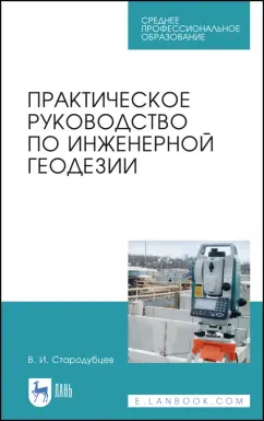 Виктор Стародубцев: Практическое руководство по инженерной геодезии. Учебное пособие