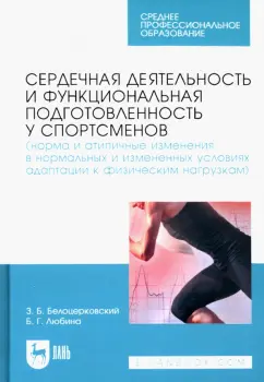 Белоцерковский, Любина: Сердечная деятельность и функциональная подготовленность у спортсменов. Норма и атипичные изменения