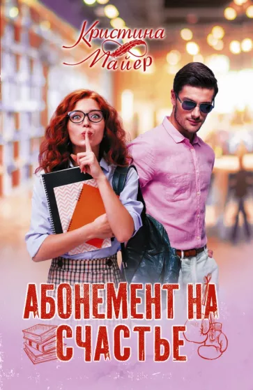 Кристина Майер: Абонемент на счастье