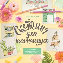 Мэри Фан: Современный скетчинг