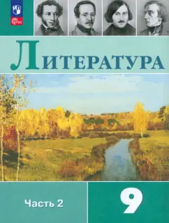 Коровина, Коровин, Журавлев: Литература. 9 класс. Учебник. В 2-х частях. Часть 2. ФГОС
