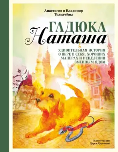 Толкачёв, Толкачёва: Гадюка Наташа. Удивительная история о вере в себя, хороших манерах и исцелении змеиным ядом
