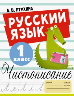 Александра Птухина: Русский язык. 1 класс. Чистописание