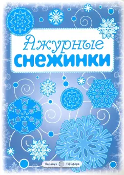 Ажурные снежинки