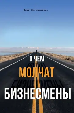 Олег Коноваленко: О чем молчат бизнесмены