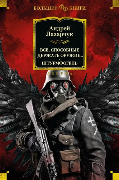 Лазарчук Андрей Геннадьевич: Все, способные держать оружие... Штурмфогель