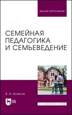 Владимир Колесов: Семейная педагогика и семьеведение. Учебник для вузов