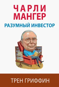 Трен Гриффин: Чарли Мангер. Разумный инвестор